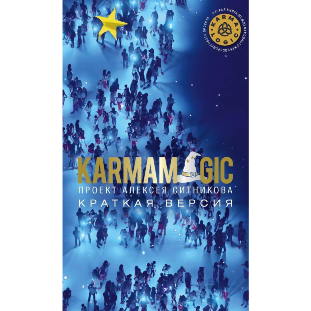 Книга "KARMAMAGIC. Краткая версия", Ситников А.