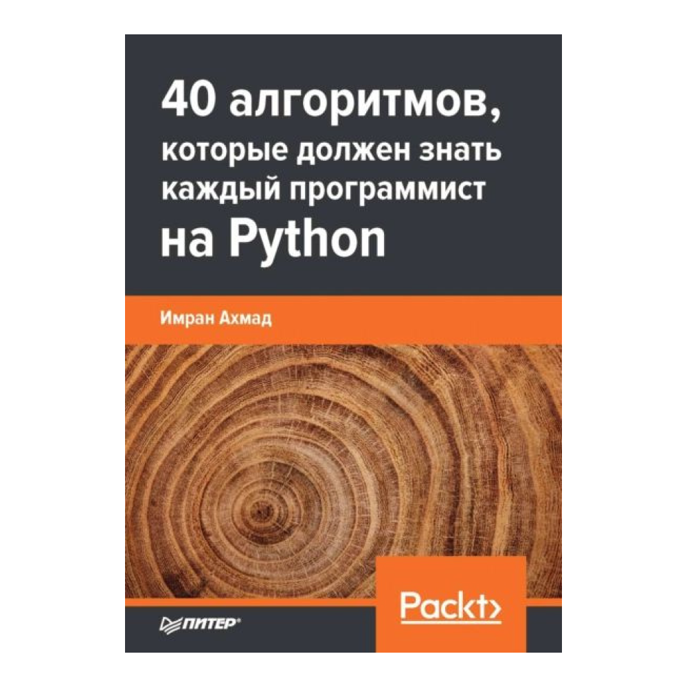 Книга "40 алгоритмов, которые должен знать каждый программист на Python", Имран Ахмад