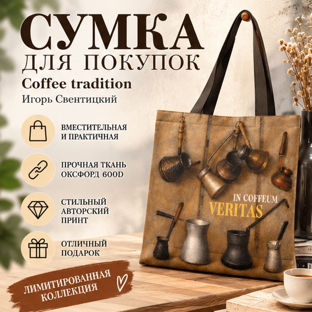 Сумка для покупок "Coffee tradition", Игорь Свентицкий, разноцветный