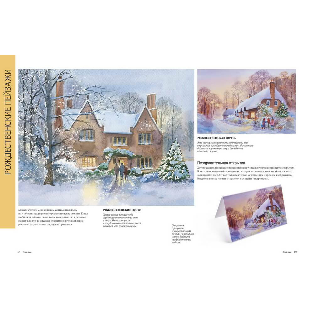 Книга "Зимние сюжеты акварелью. Как нарисовать снежную сказку", Терри Харрисон - 9