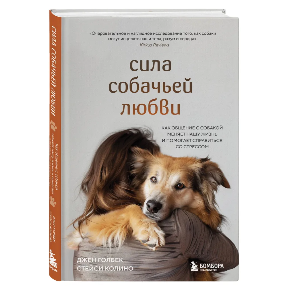 Книга "Сила собачьей любви. Как общение с собакой меняет нашу жизнь и помогает справиться со стрессом", Стейси Колино, Джен Голбе