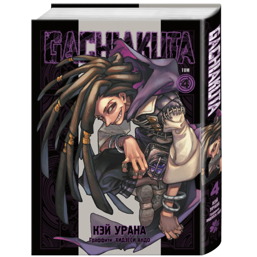 Книга "Gachiakuta. Крутые отбросы. Том 4", Кэй Урана