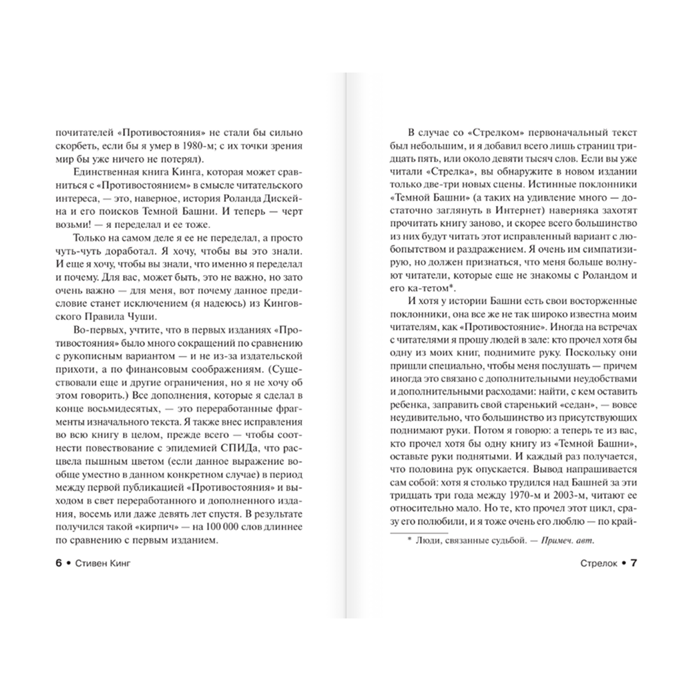 Книга "Стрелок", Стивен Кинг - 5