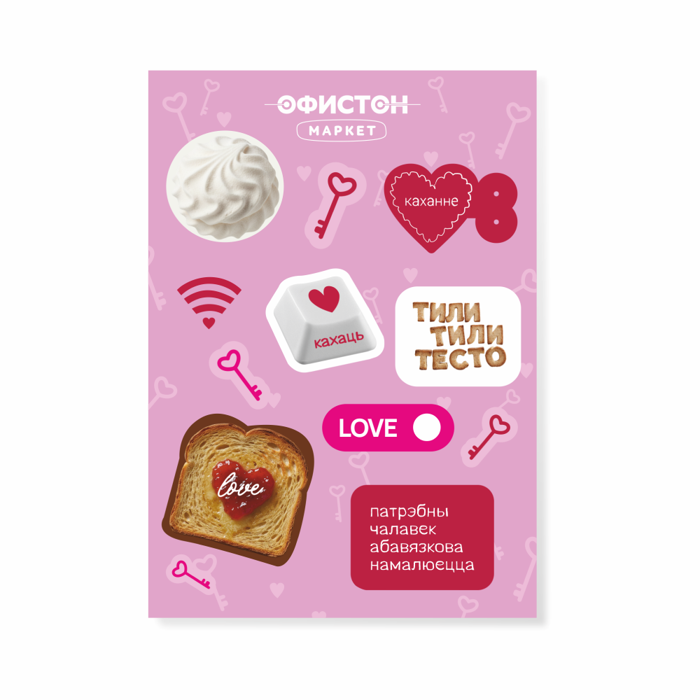 Стикерпак "Тили-тили тесто", A6, 3D, комбинированный