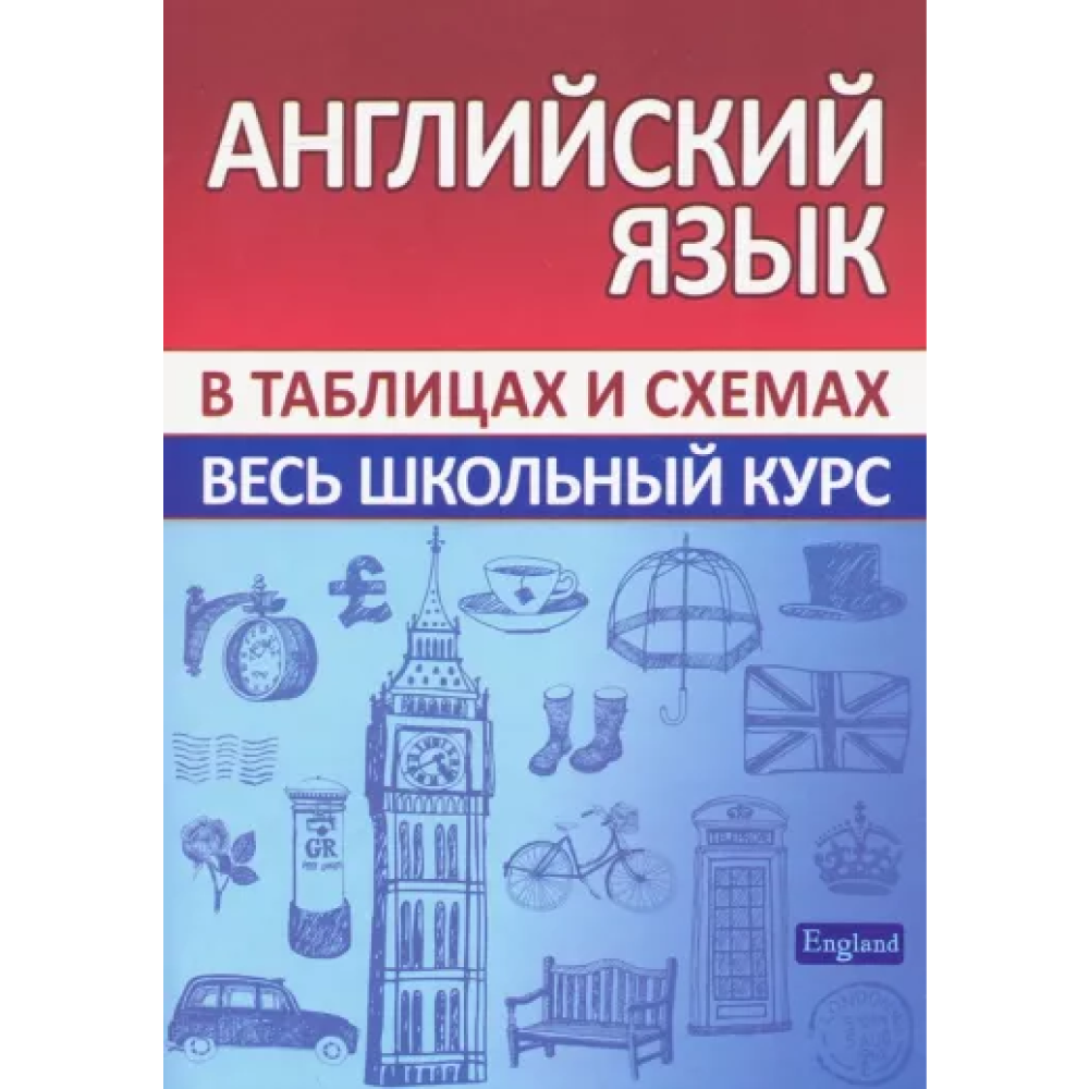 Книга "ВШК. Английский язык. Весь школьный курс"