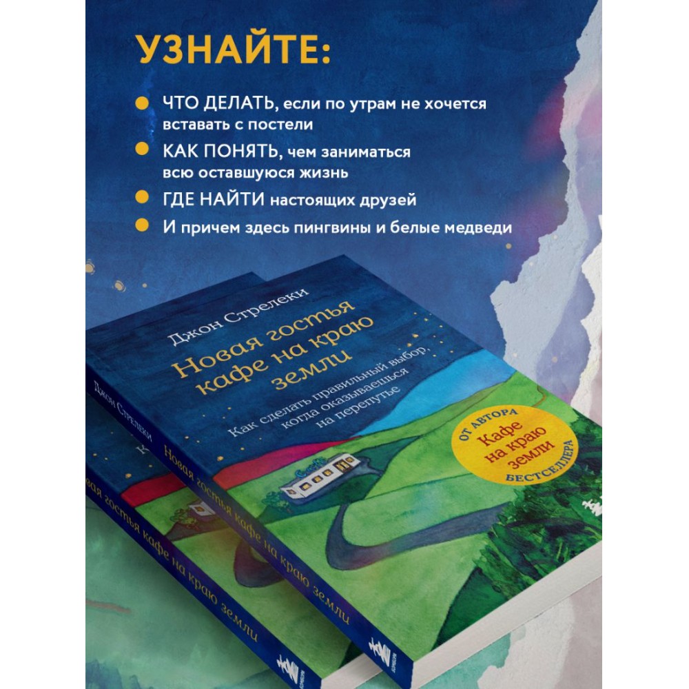 Книга "Новая гостья кафе на краю земли. Как сделать правильный выбор, когда оказываешься на перепутье", Джон Стрелеки - 4