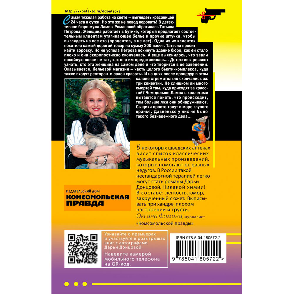 Книга "Малютка Интрига", Донцова Д. - 14