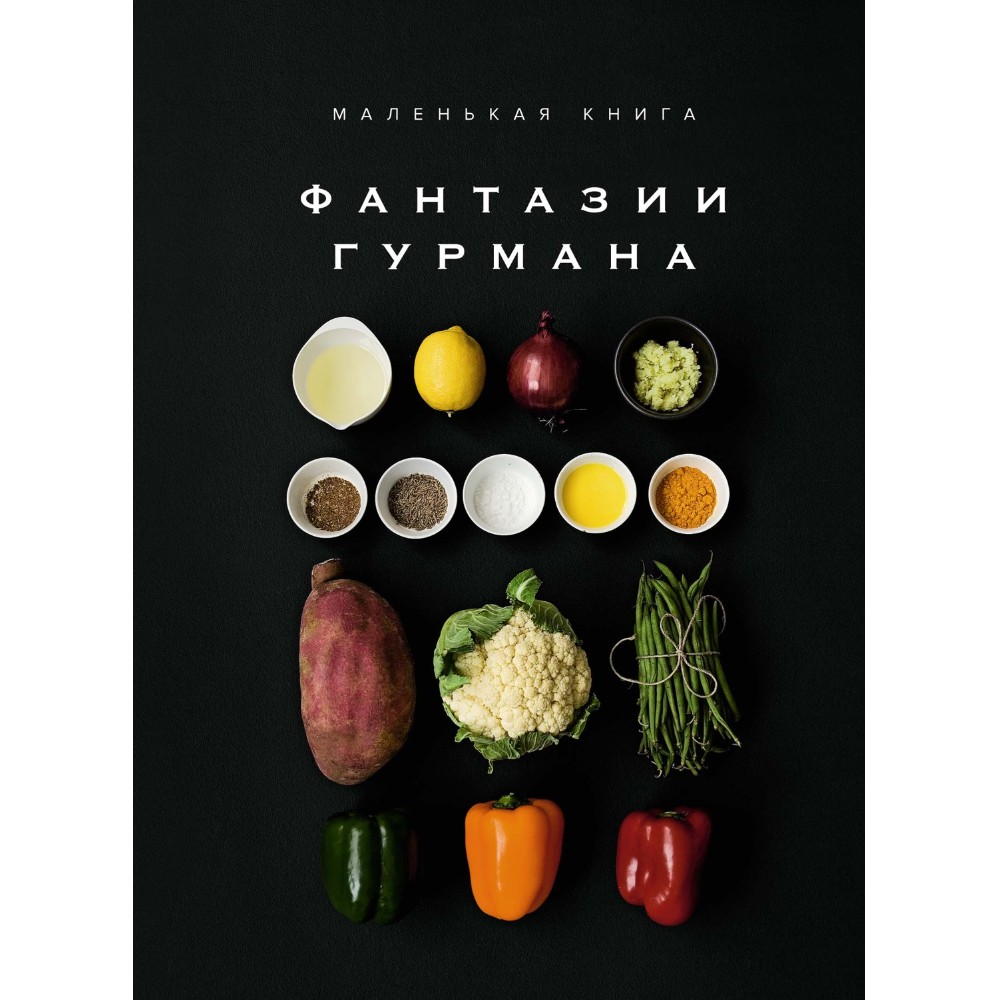 Книга "Маленькая книга: Фантазии гурмана", Марианна Манье-Морено