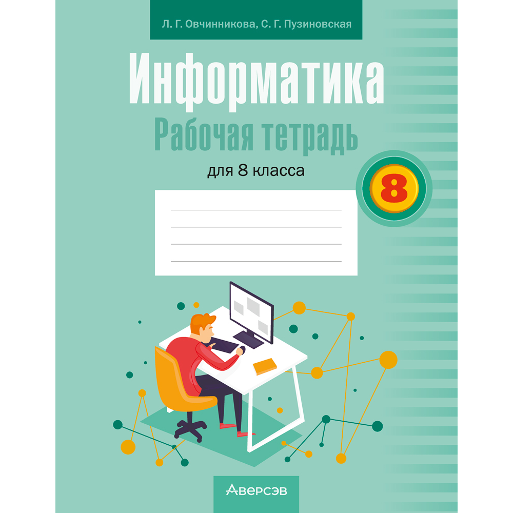 Книга "Информатика. 8 класс. Рабочая тетрадь", Овчинникова Л. Г., Пузиновская С. Г.