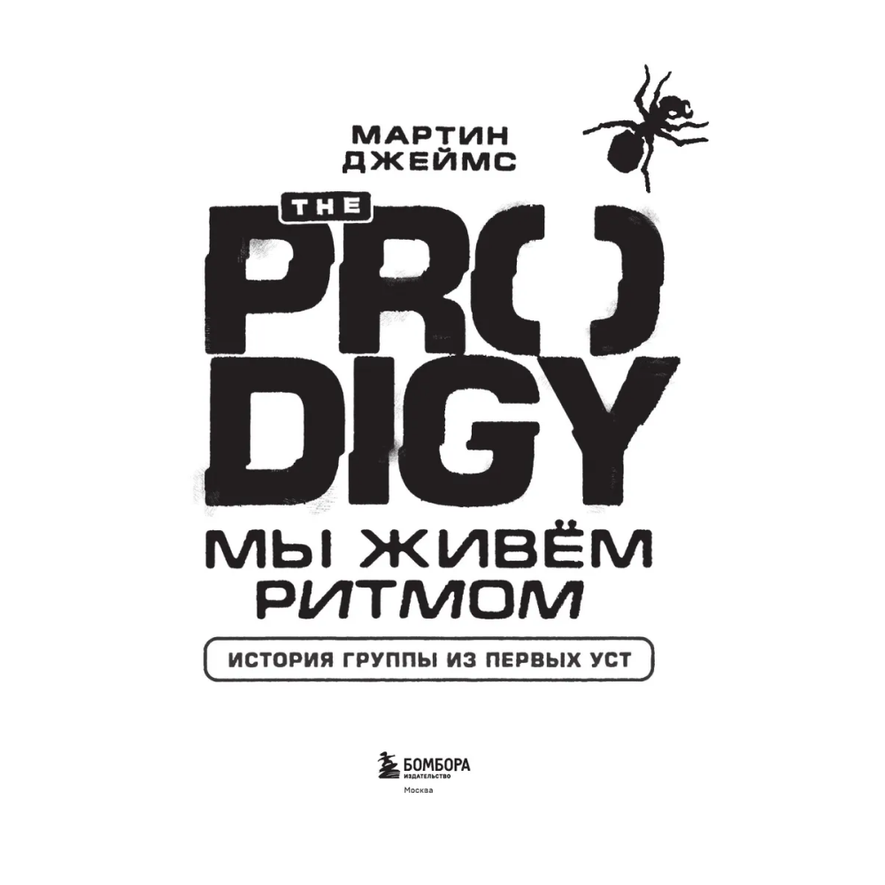 Книга "The Prodigy. Мы живём ритмом. История группы из первых уст", Джеймс Мартин - 3