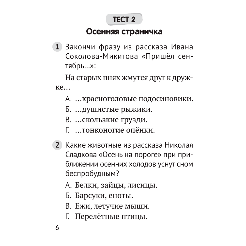 Литературное чтение. 2 класс. Тетрадь для закрепления знаний, Пуховская С. Г., Максимук Н. Н., Назаренко О. В., Аверсэв - 4