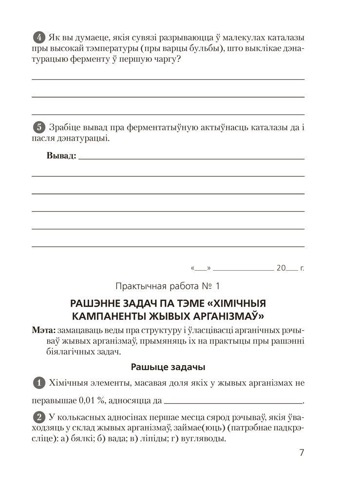 Книга "Бiялогiя. 11 клас. Сшытак для лабараторных і практычных работ (базавы ўзровень)", Хруцкая Т. В. - 5