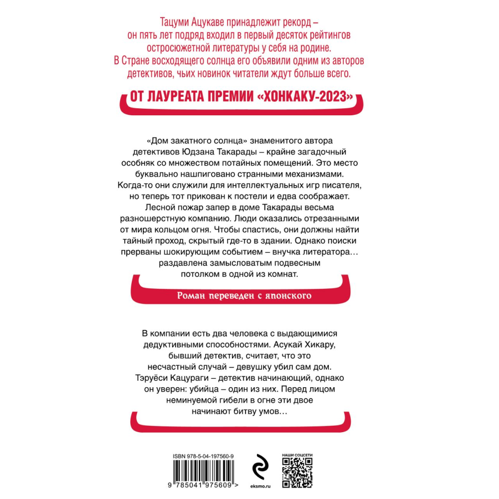 Книга "Дом-убийца в кольце огня", Тацуми Ацукава - 9
