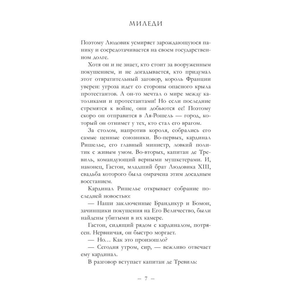 Книга "Три мушкетера. Миледи", Максим Фонтен - 4