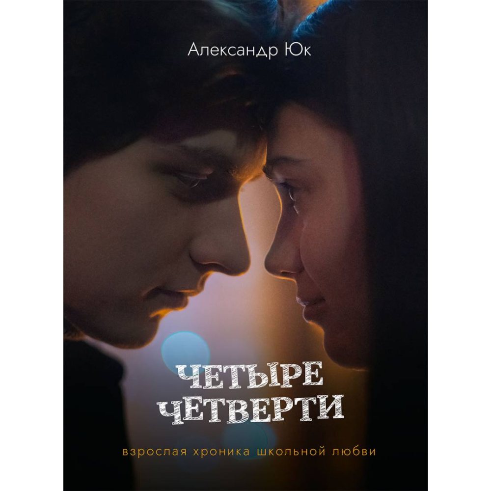 Книга "Четыре четверти. Взрослая хроника школьной любви", Александр Юк