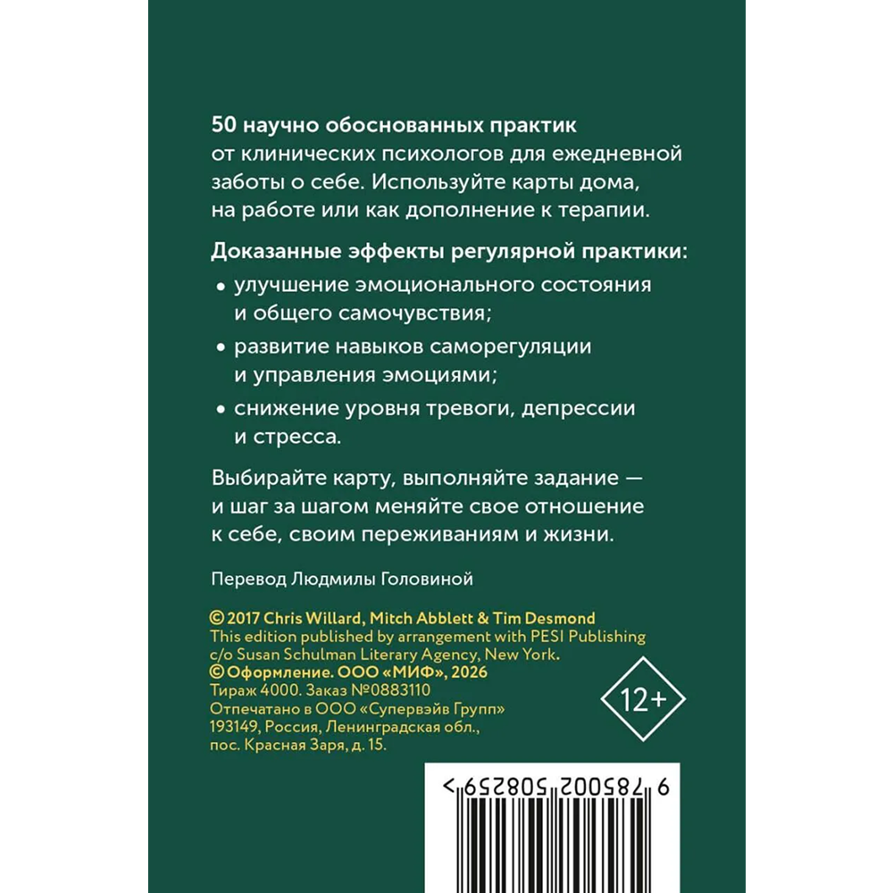 Карты "Карты личной силы. 50 практик, чтобы позаботиться о себе", Кристофер Уиллард, Тим Десмонд, Митч Абблетт