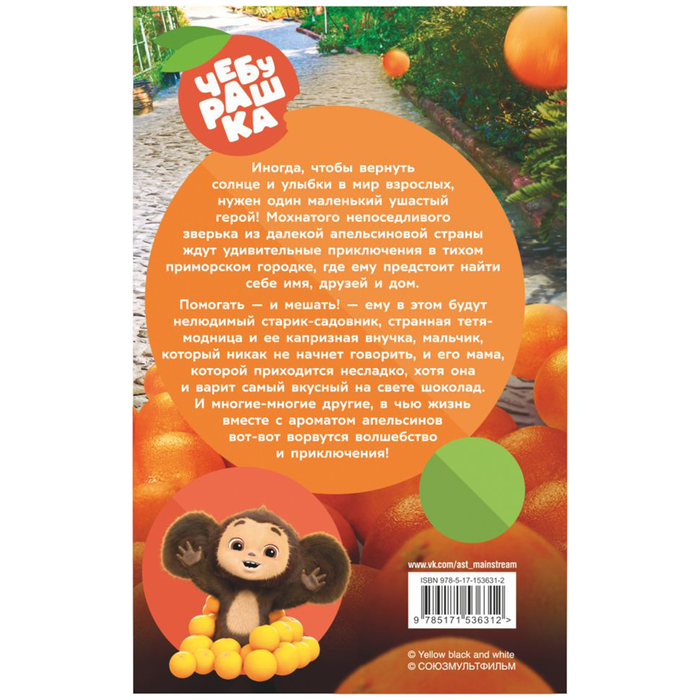 Книга "Чебурашка. Официальная новеллизация", Анна Маслова - 5