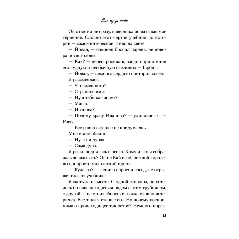 Книга "Все из-за тебя", Лавринович А. - 17