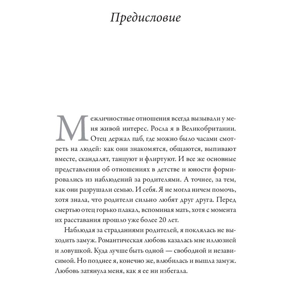 Книга "Обними меня крепче. 7 диалогов для любви на всю жизнь", Сью Джонсон - 4
