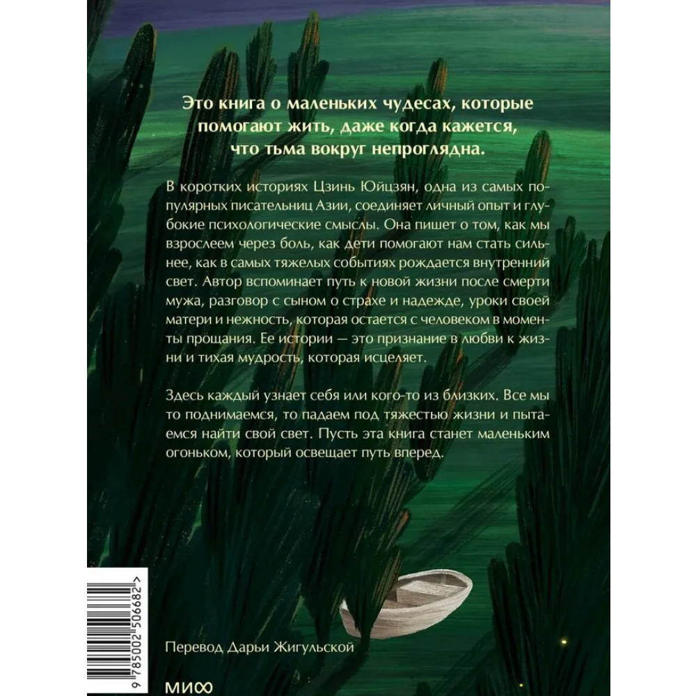 Книга "Тепло светлячков. О маленьких чудесах, что делают жизнь полной", Юйцзян Цзинь - 3
