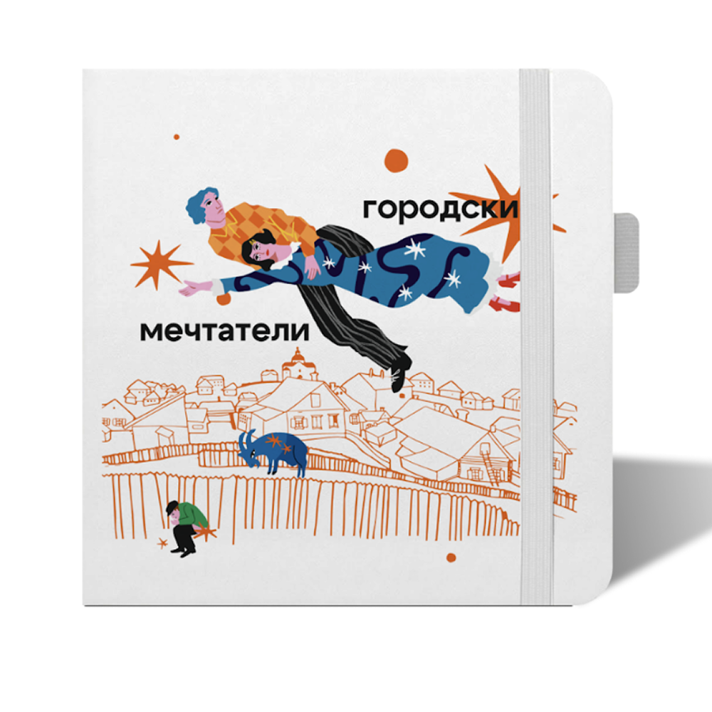 Скетчбук "Sketchmarker. Шагал. Городские мечтатели" 