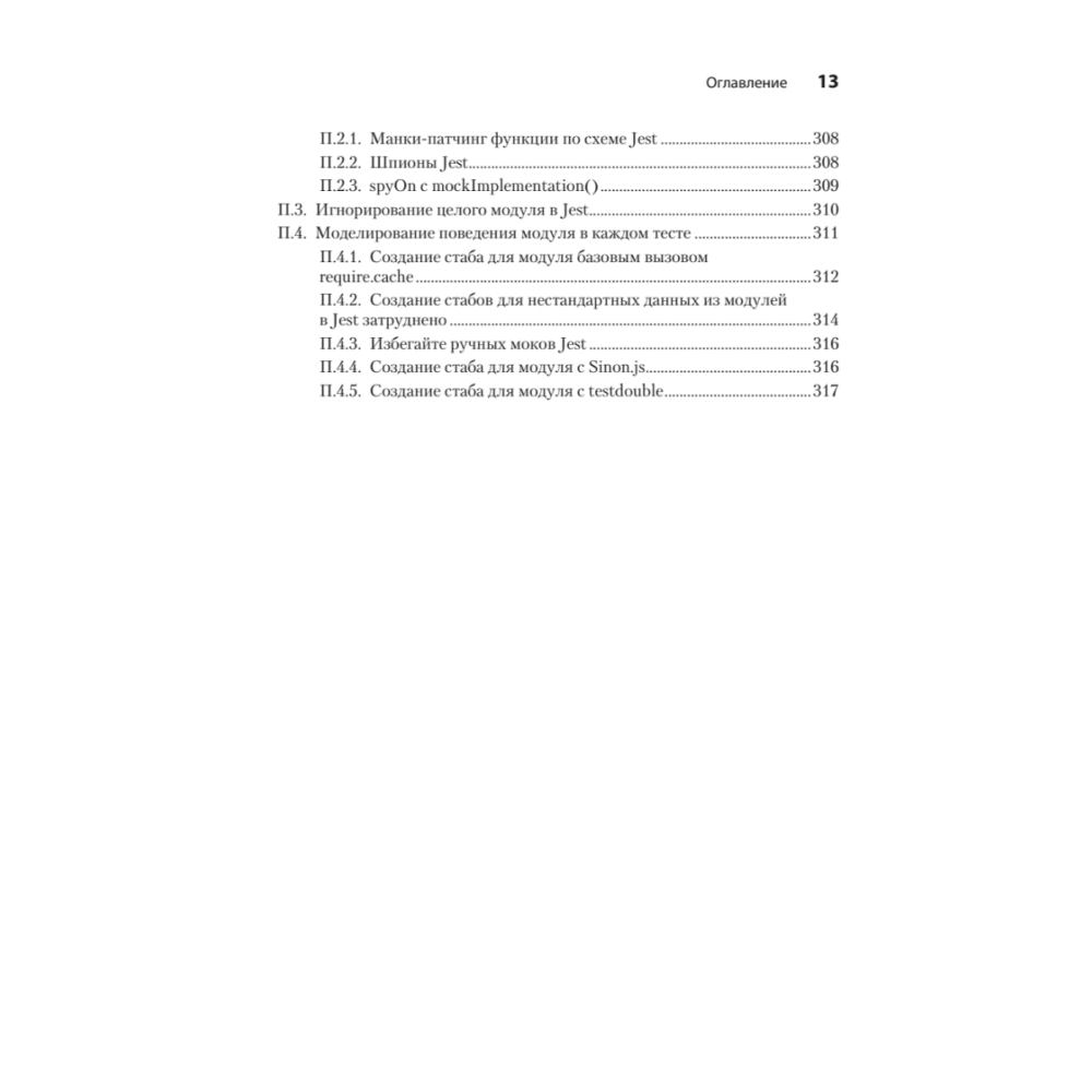 Книга "Искусство юнит-тестирования с примерами на JavaScript. 3-е межд. изд.", Рой Ошеров, Владимир Хориков - 10