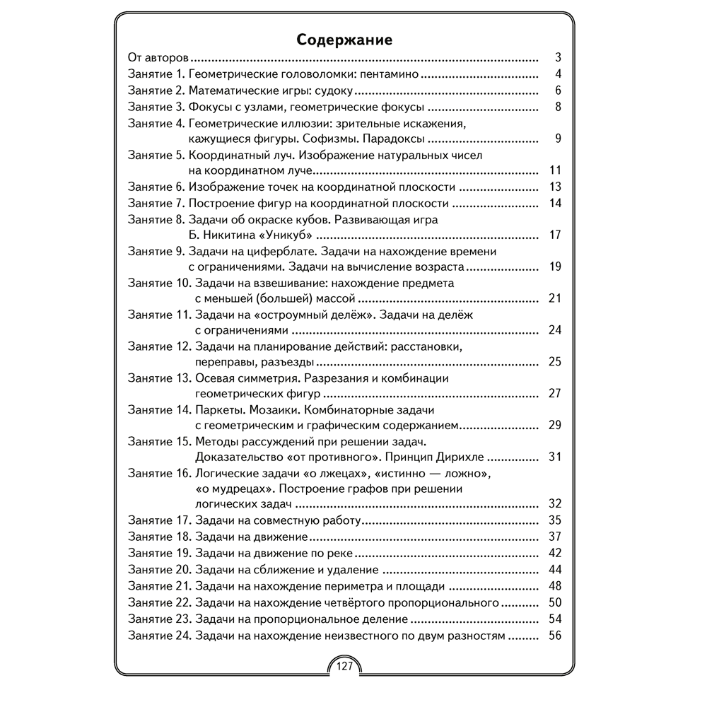 Математика. 4 класс. Математическая радуга. Рабочая тетрадь, Гин С. И., Адамович О. Р., Войтова Ю. К., Аверсэв - 6