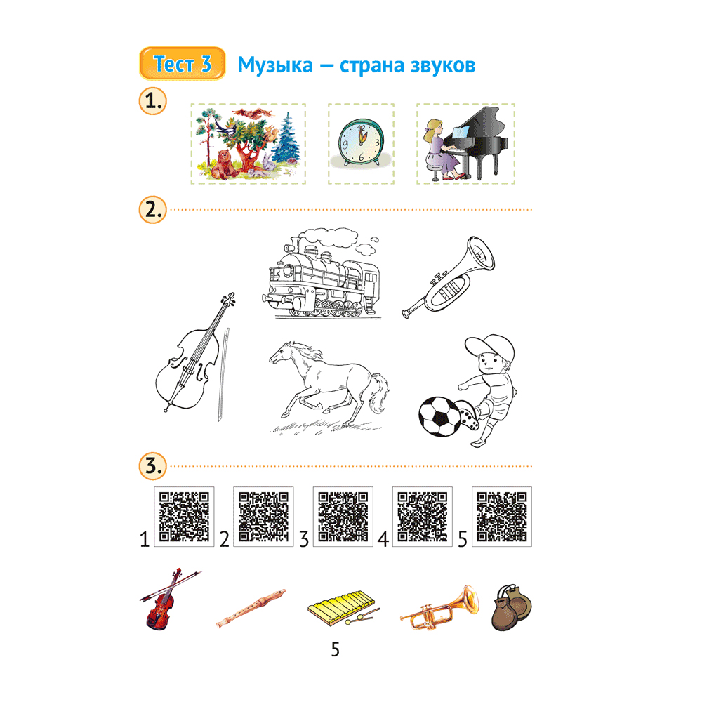 Музыка. 1 класс. Тесты, Ковалив В.В., Никитенко С.М., Аверсэв - 4