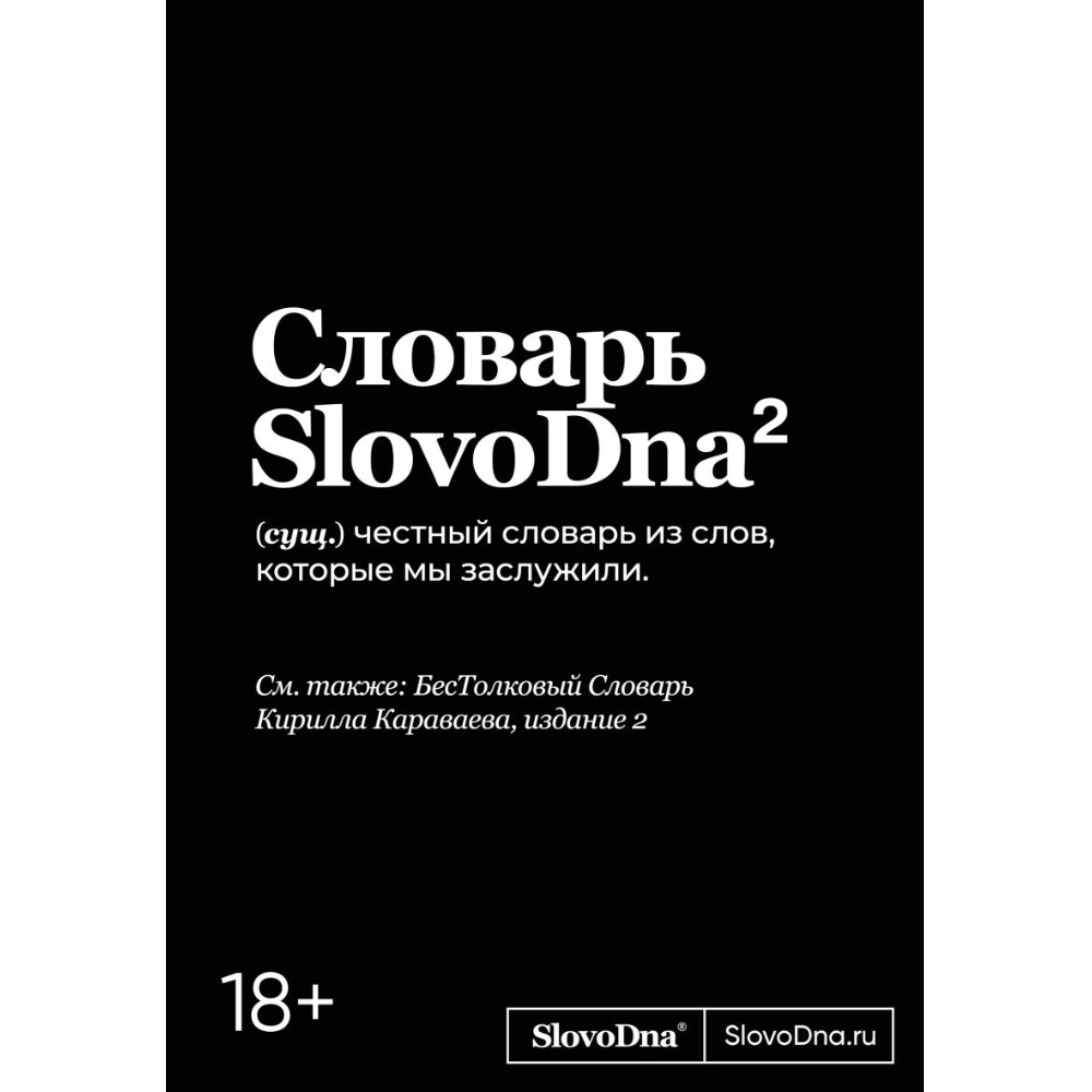 Книга "Словарь SlovoDna. 2-е издание, обновленное", Кирилл Караваев