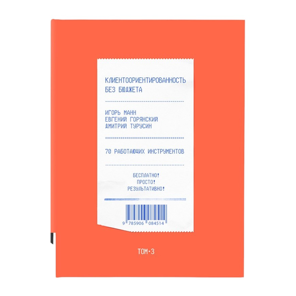 Книга "Клиентоориентированность без бюджета. Том 3", Игорь Манн, Евгений Горянский, Дмитрий Турусин