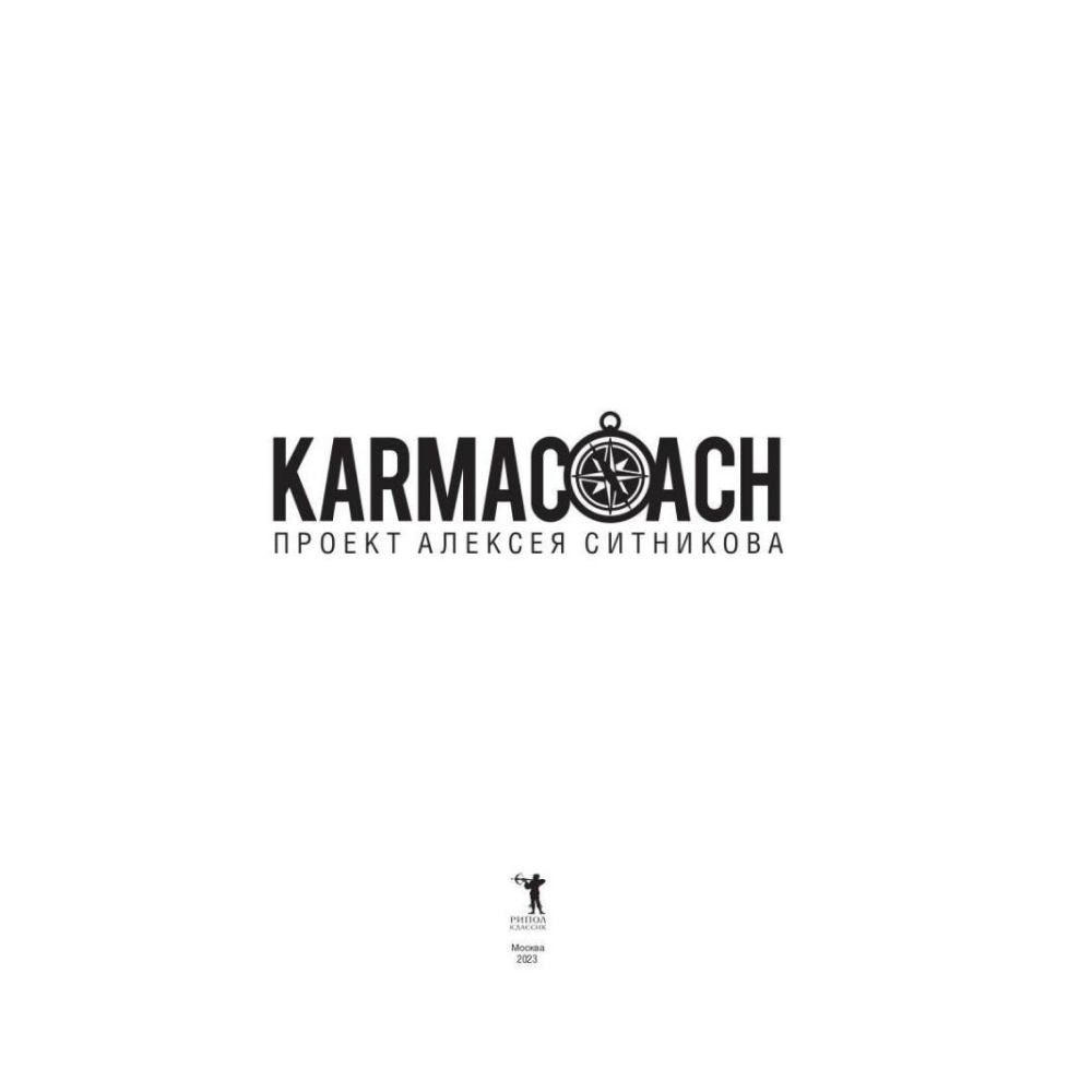 Книга "KARMACOACH", Алексей Ситников