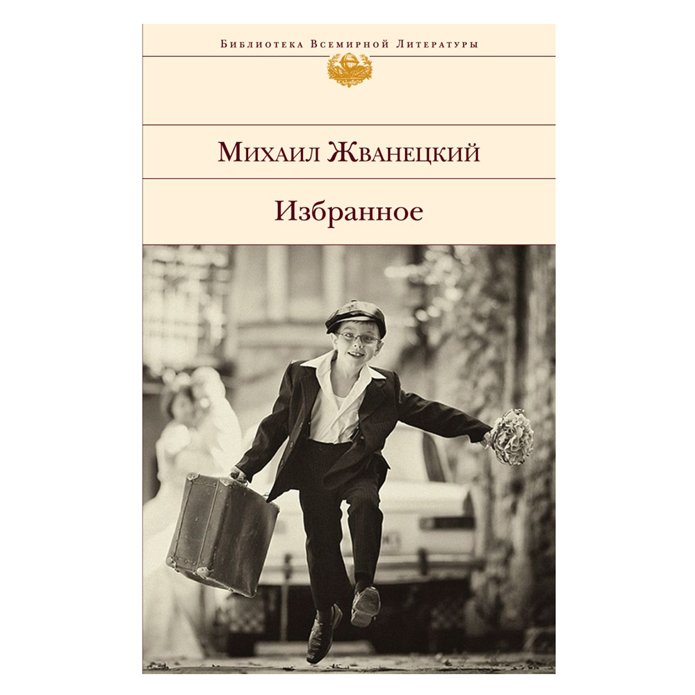 Книга "Избранное", Михаил Жванецкий