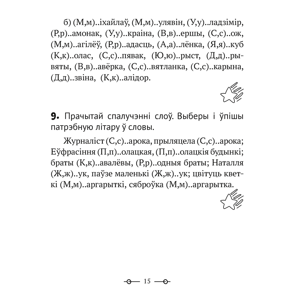 Беларуская мова. 2 клас. Трэнажор, Мiтраховiч А.Л., Аверсэв - 7