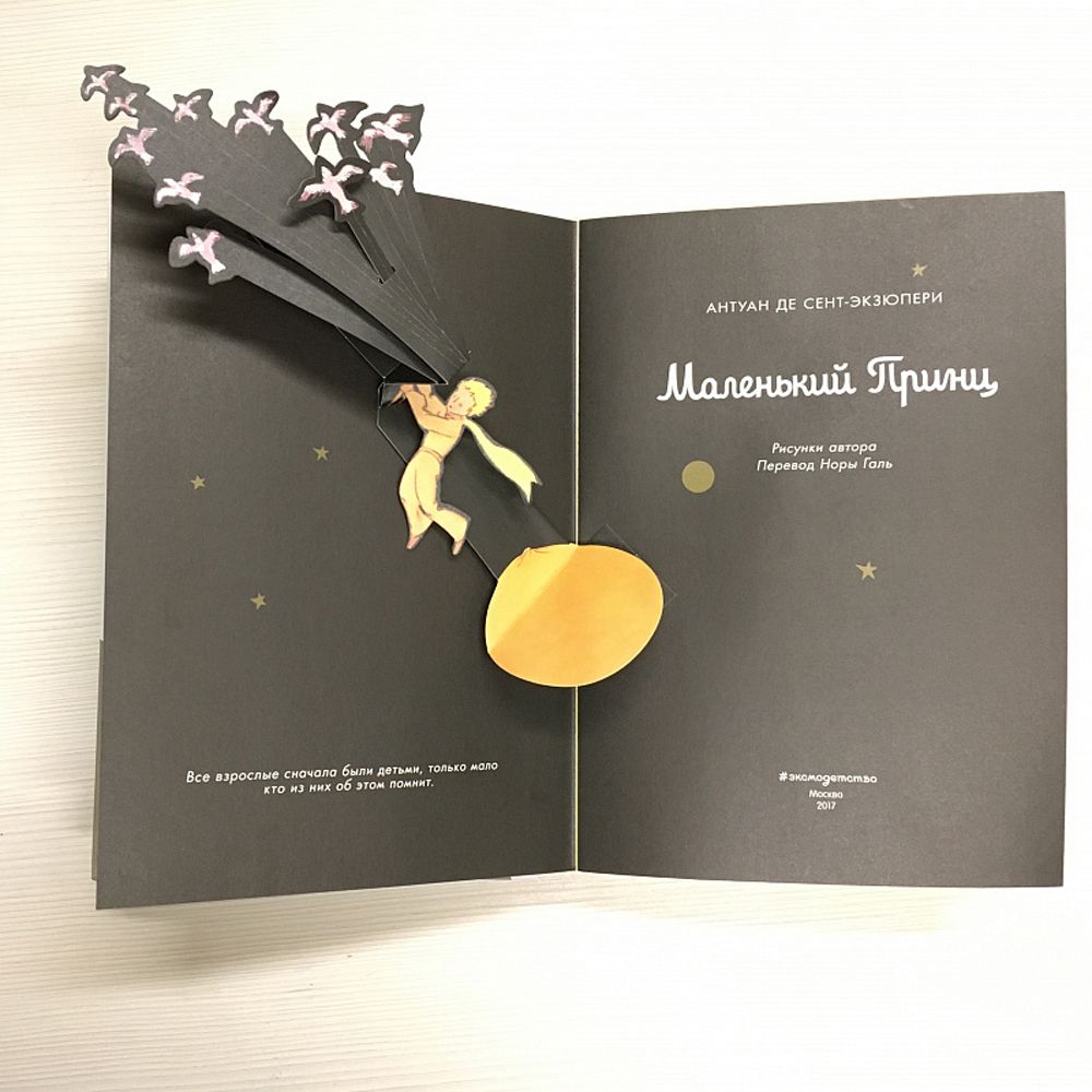 Книга "Маленький принц", Сент-Экзюпери А. - 3