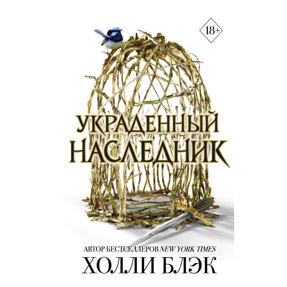Книга "Принц Эльфхейма. Украденный наследник (#1)", Блэк Х.