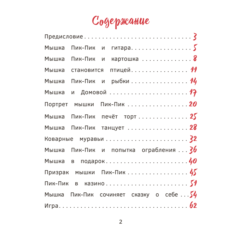 Книга "Пик-Пик. Приключения мышки. Новые истории", Рублевская