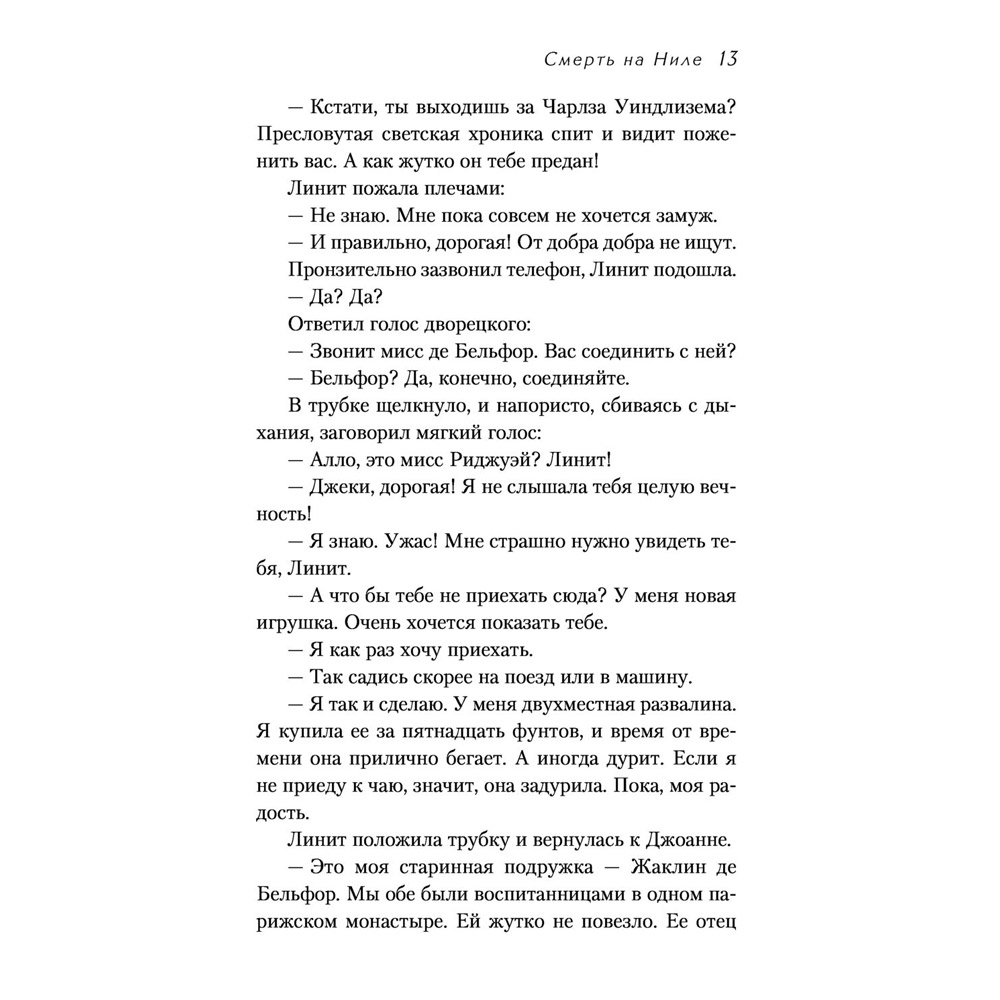 Книга "Смерть на Ниле", Агата Кристи - 8