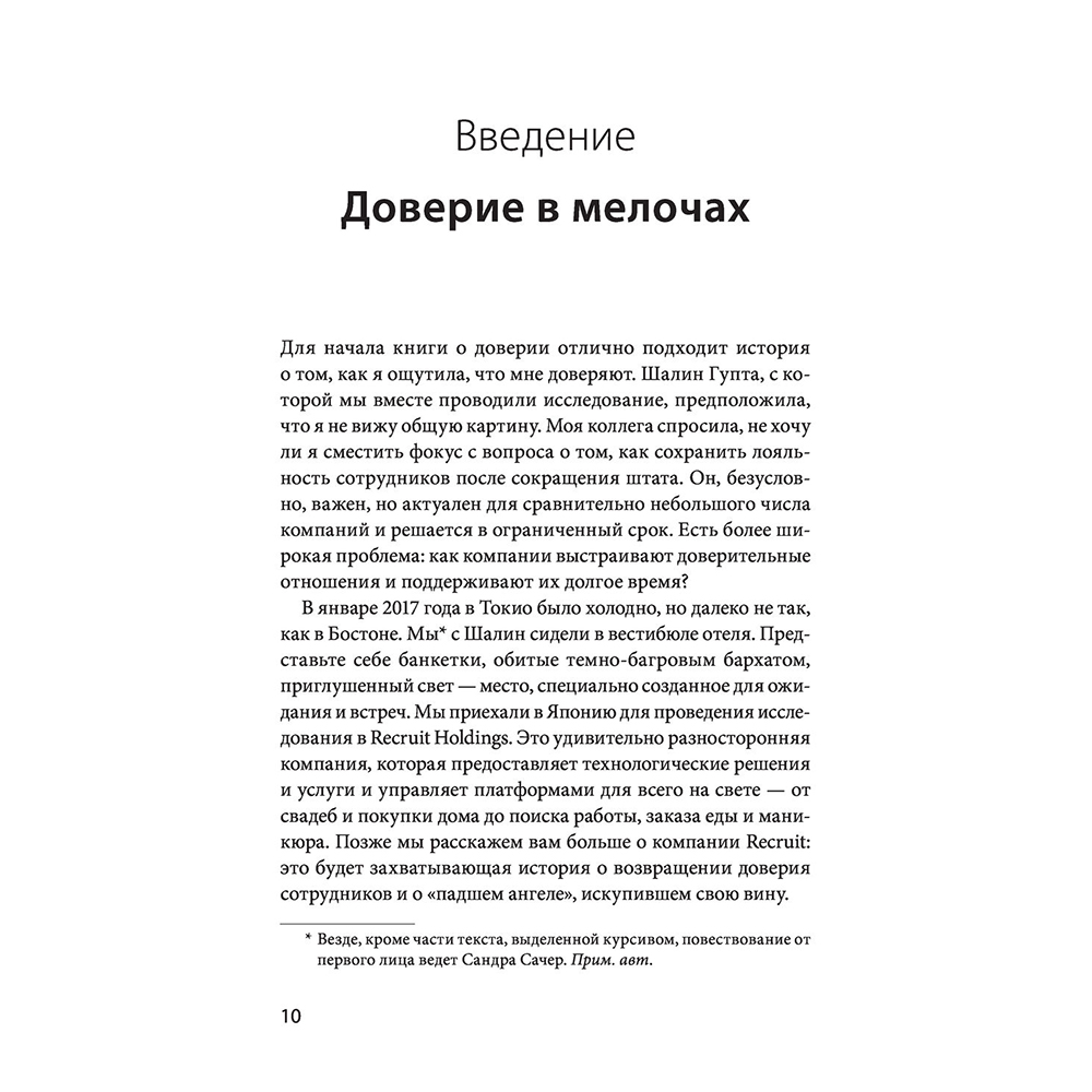 Книга "Сила в доверии. Как создать и не потерять один из самых важных нематериальных активов компании", Сандра Сачер, Шалин Гупта - 4