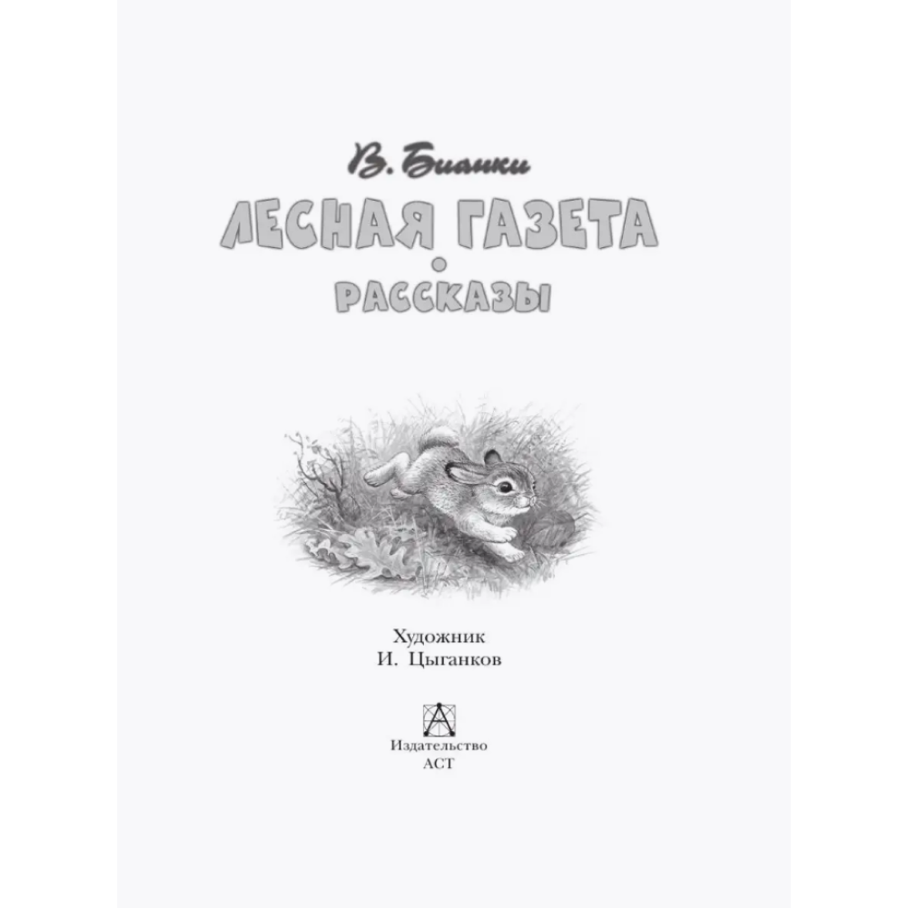 Книга "Детское чтение. Лесная газета. Рассказы", Виталий Бианки - 9