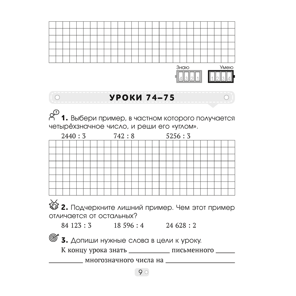 Математика. 4 класс. Шаг за шагом. Рабочая тетрадь. Часть 2, Кузьмицкая Е.Н., Аверсэв - 8
