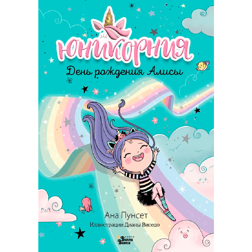 Книга "Юникорния. День рождения Алисы", Ана Пунсет, Диана Виседо