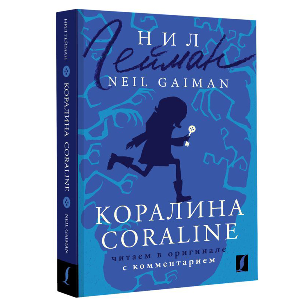 Книга на английском языке "Коралина = Coraline: читаем в оригинале с комментарием", Нил Гейман