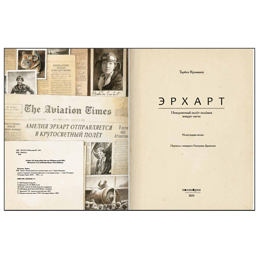 Книга "Эрхарт. Невероятный полет полевки вокруг света", Торбен Кульманн - 5