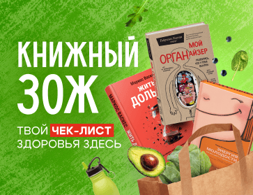 Книжный ЗОЖ