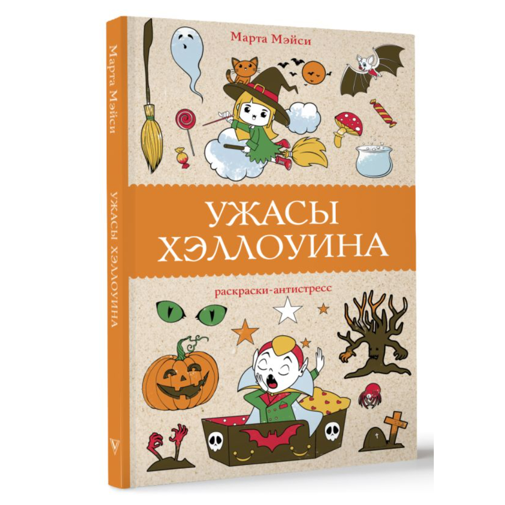 Раскраска-антистресс "Ужасы Хеллоуина", Марта Мэйси - 3