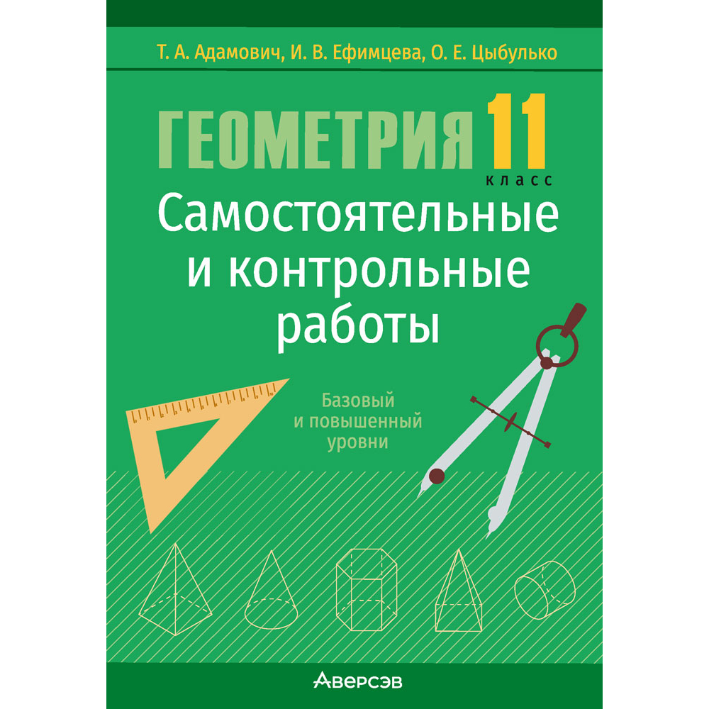 Геометрия. 11 класс. Самостоятельные и контрольные работы (базовый и повышенный уровни), Адамович Т. А., Ефимцева И. В., Цыбулько О. Е., Аверсэв