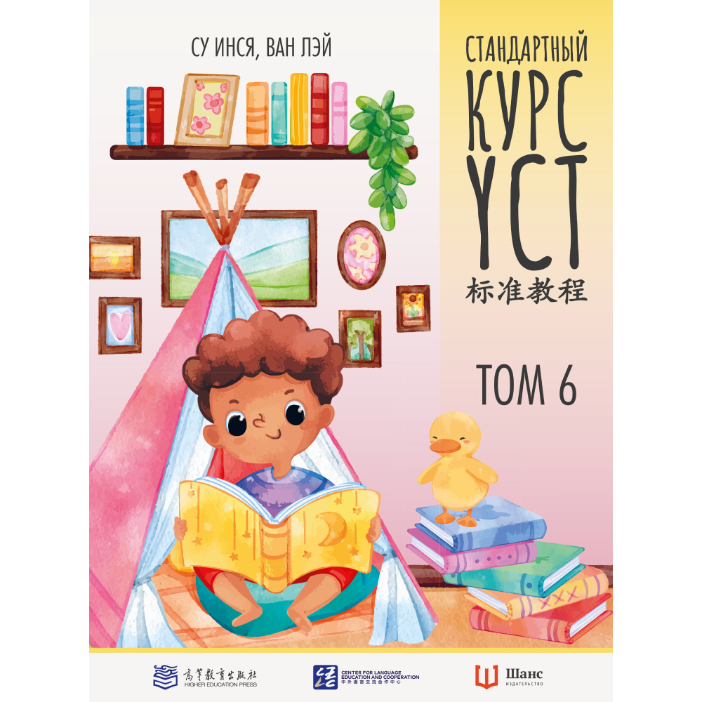 Книга "Стандартный курс YCT. Том 6", Су Инся, Ван Лэй