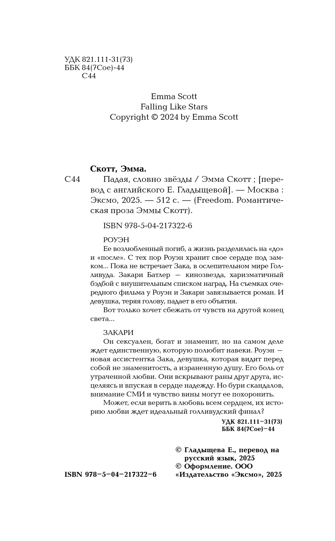 Книга "Падая, словно звёзды", Эмма Скотт - 12