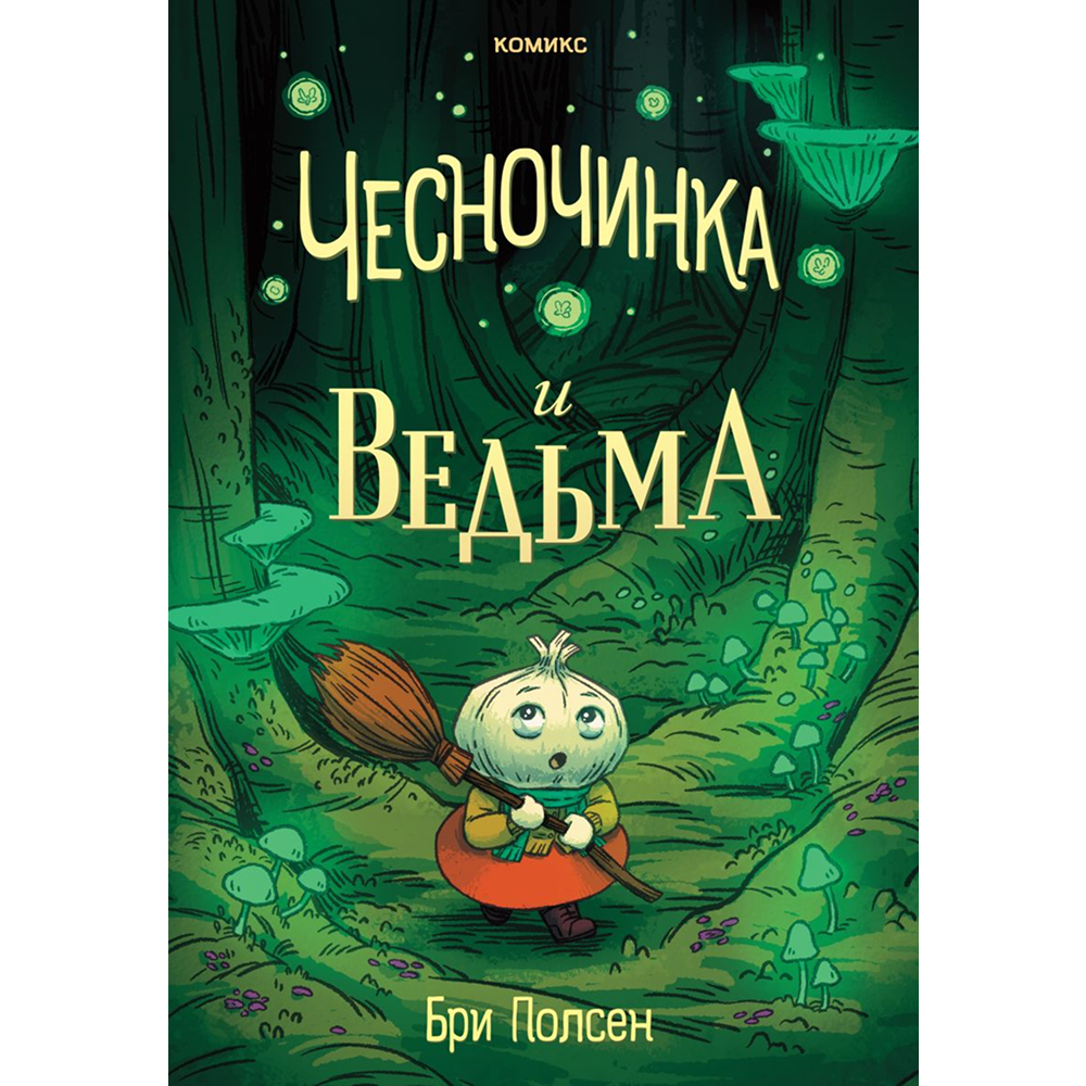 Книга "Чесночинка и ведьма", Бри Полсен