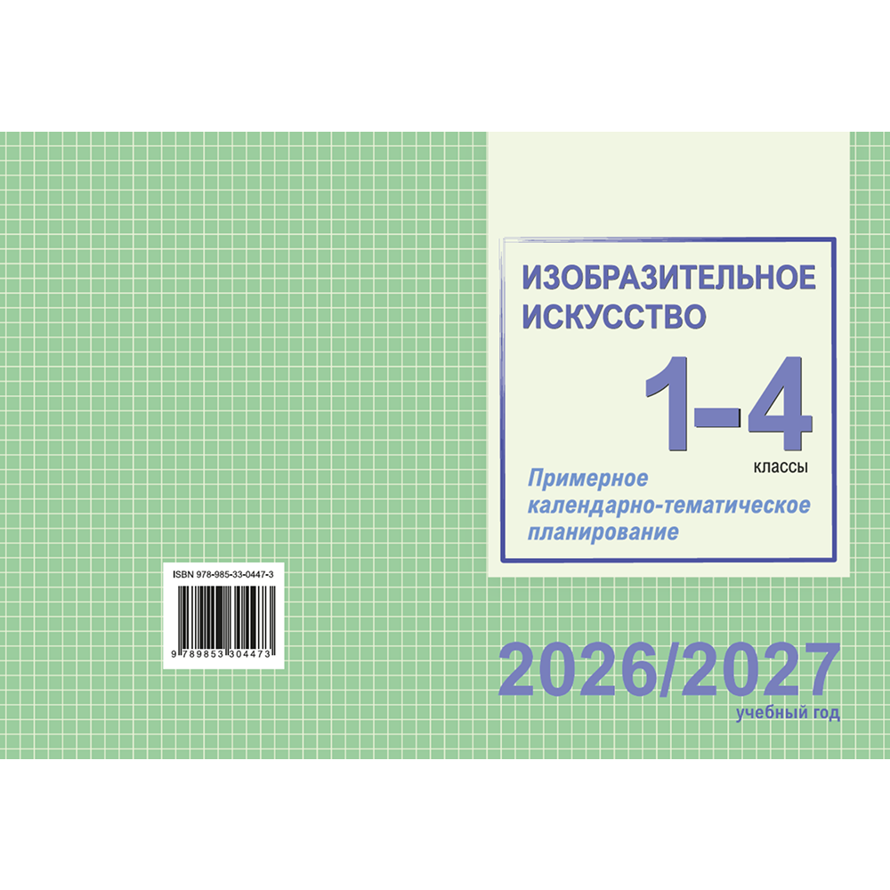 Книга "ПКТП 2026-2027 уч.г. Изобразительное искусство. 1-4 кл.", Волкова И., Соколова Е.